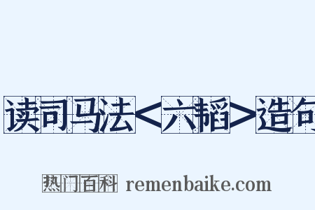 读司马法＜六韬＞造句是什么意思的图片